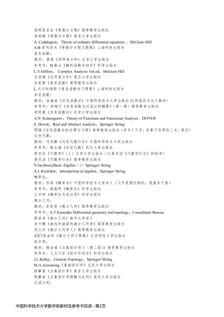 中国科学技术大学数学系教材及参考书目录_第2页