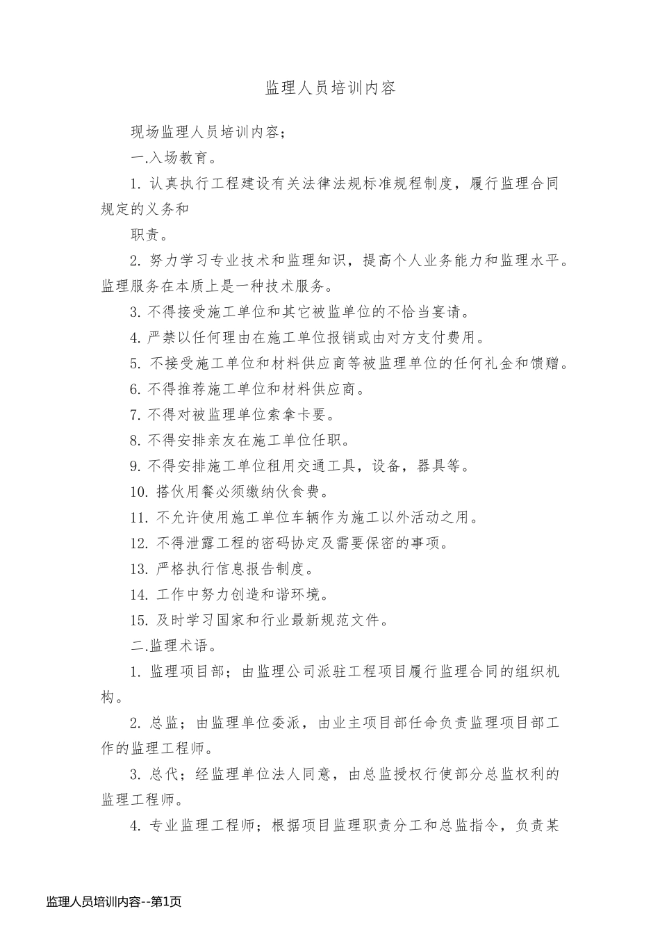 监理人员培训内容_第1页