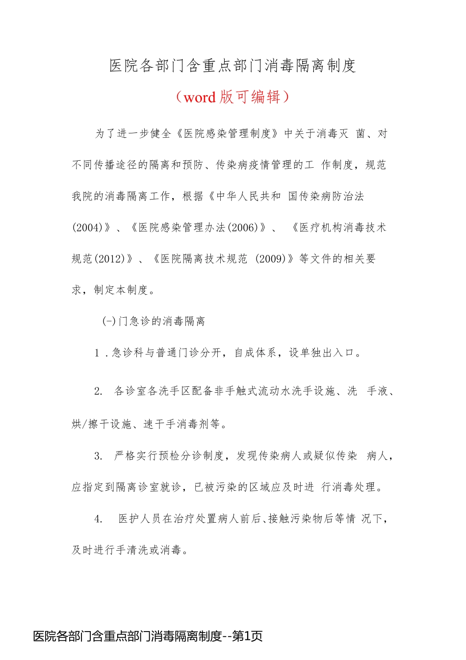 医院各部门含重点部门消毒隔离制度_第1页