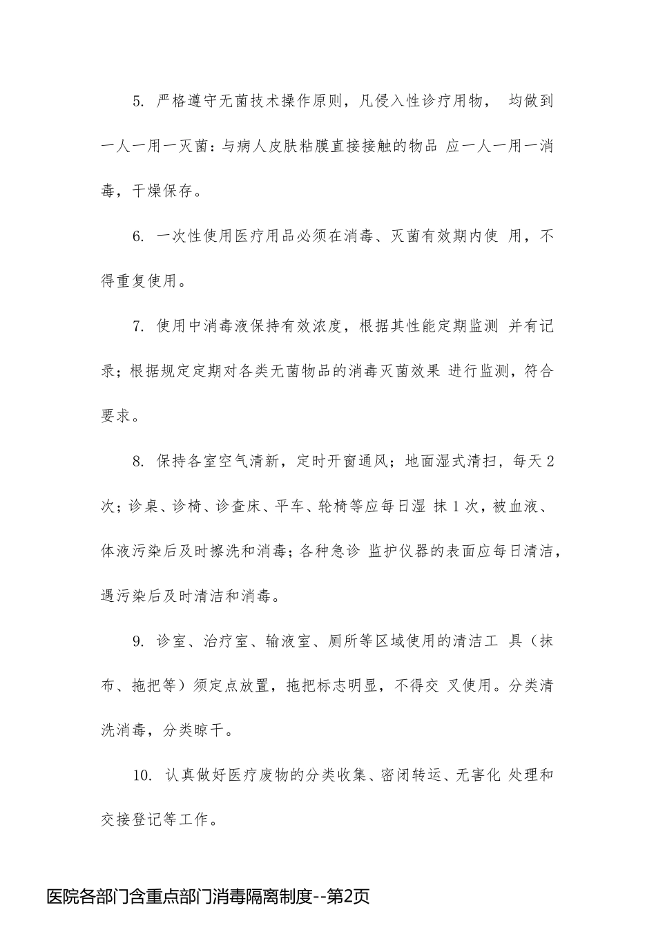 医院各部门含重点部门消毒隔离制度_第2页