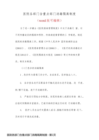 医院各部门含重点部门消毒隔离制度