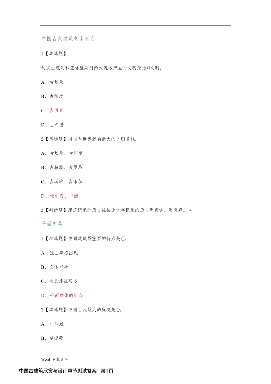 中国古建筑欣赏与设计章节测试答案_第1页