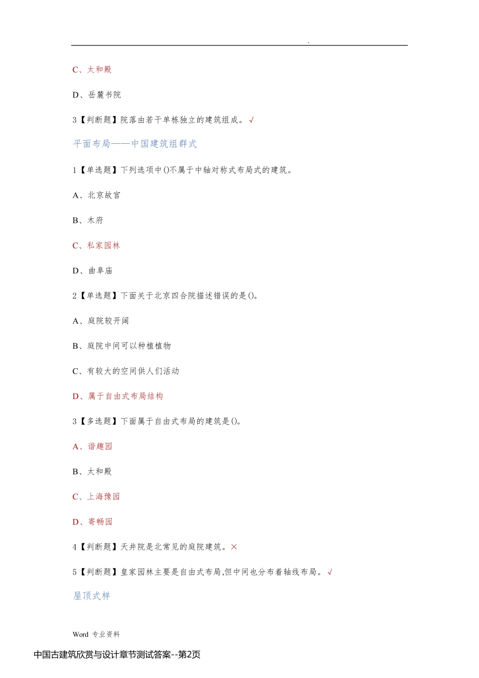中国古建筑欣赏与设计章节测试答案_第2页