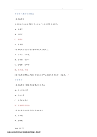 中国古建筑欣赏与设计章节测试答案