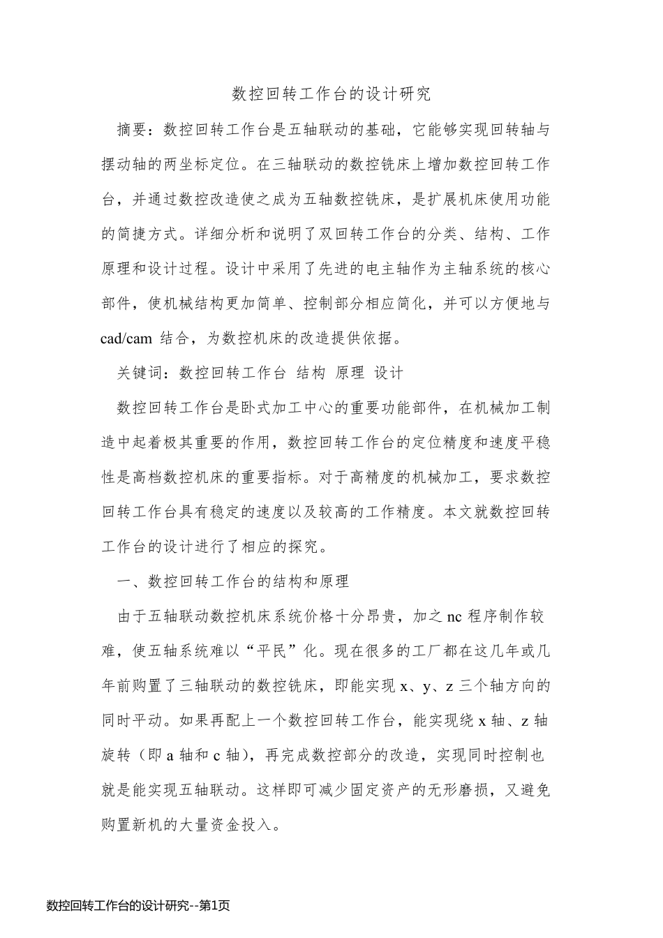 数控回转工作台的设计研究_第1页