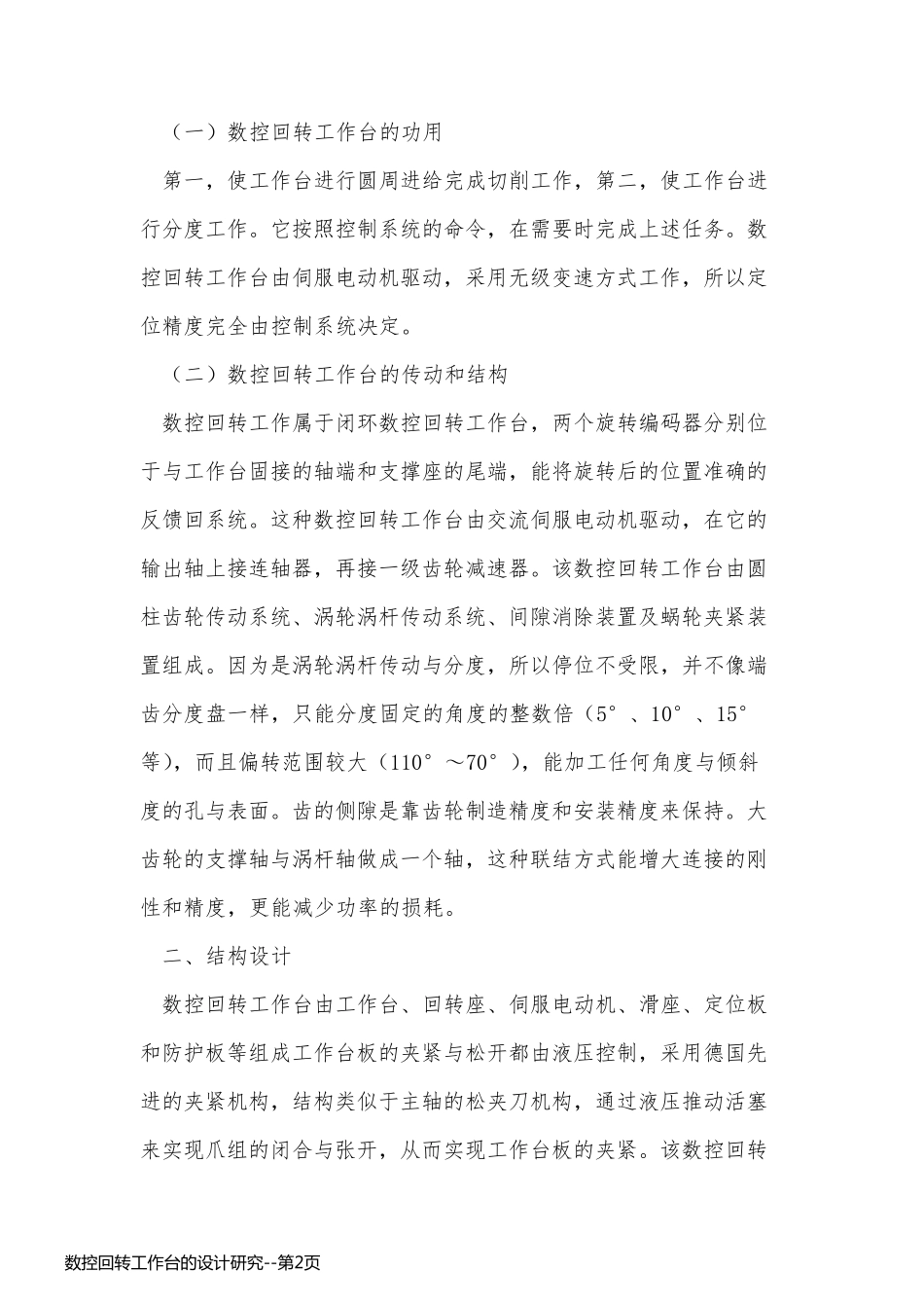 数控回转工作台的设计研究_第2页
