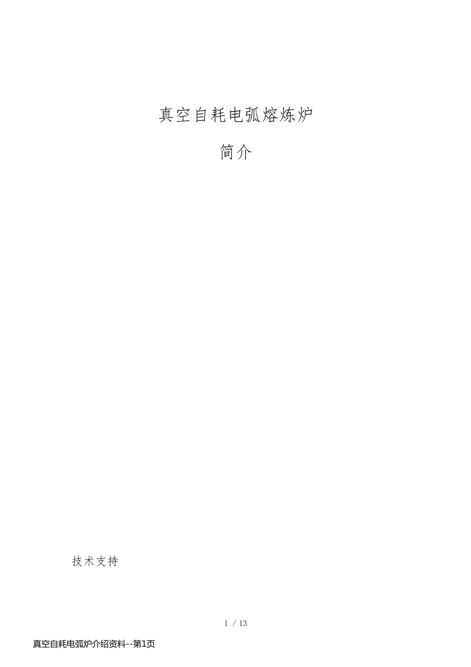 真空自耗电弧炉介绍资料_第1页
