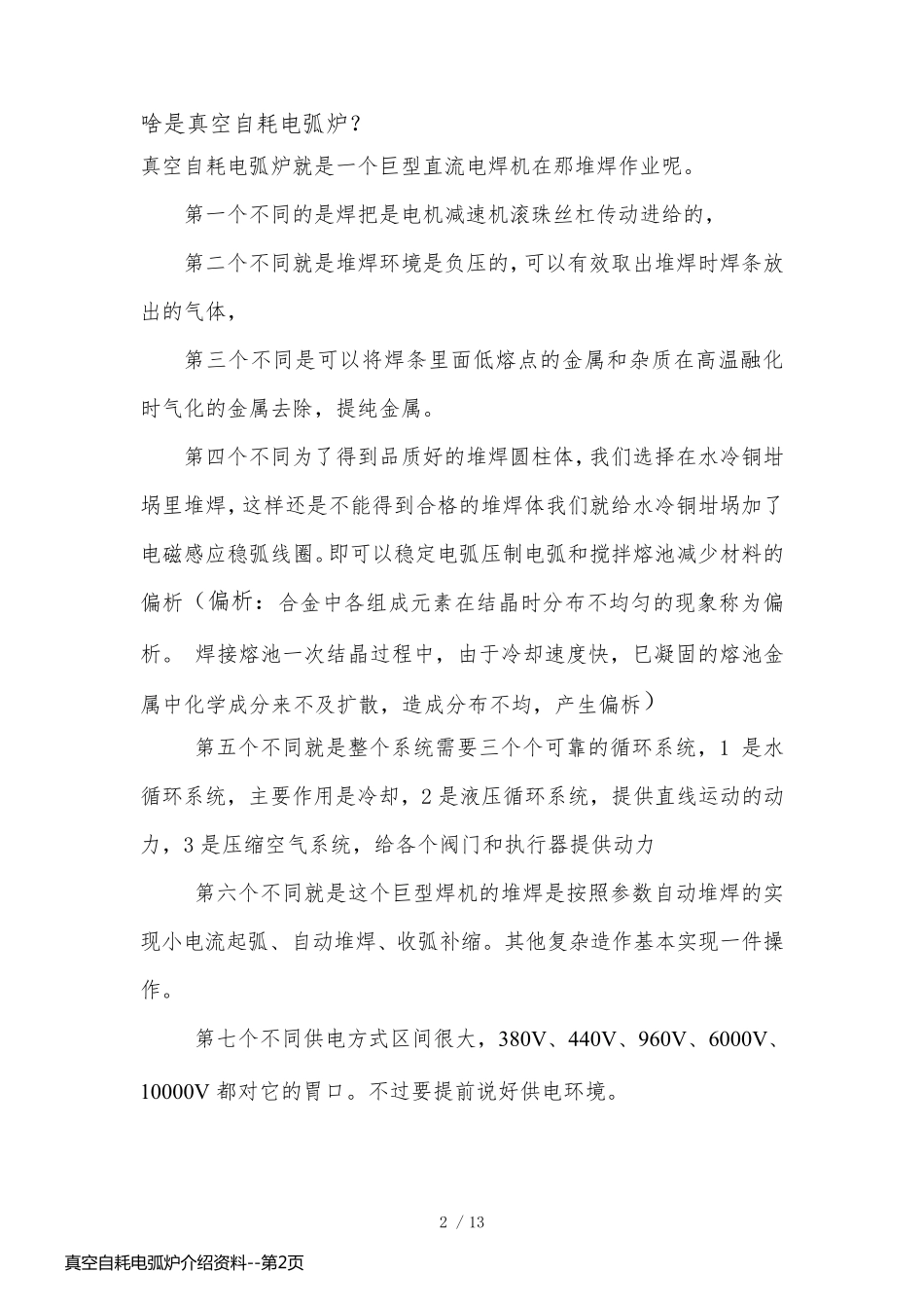 真空自耗电弧炉介绍资料_第2页