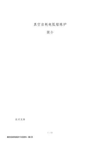 真空自耗电弧炉介绍资料