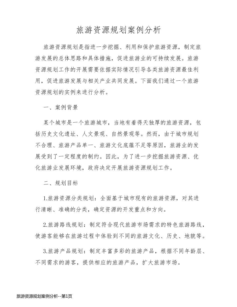 旅游资源规划案例分析_第1页