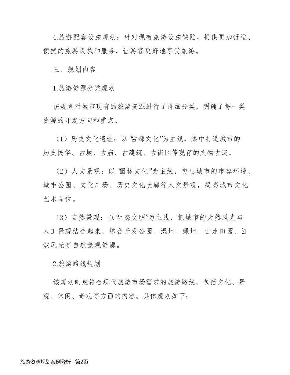旅游资源规划案例分析_第2页