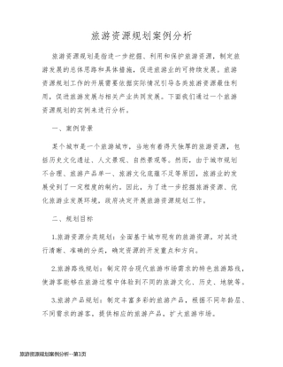 旅游资源规划案例分析