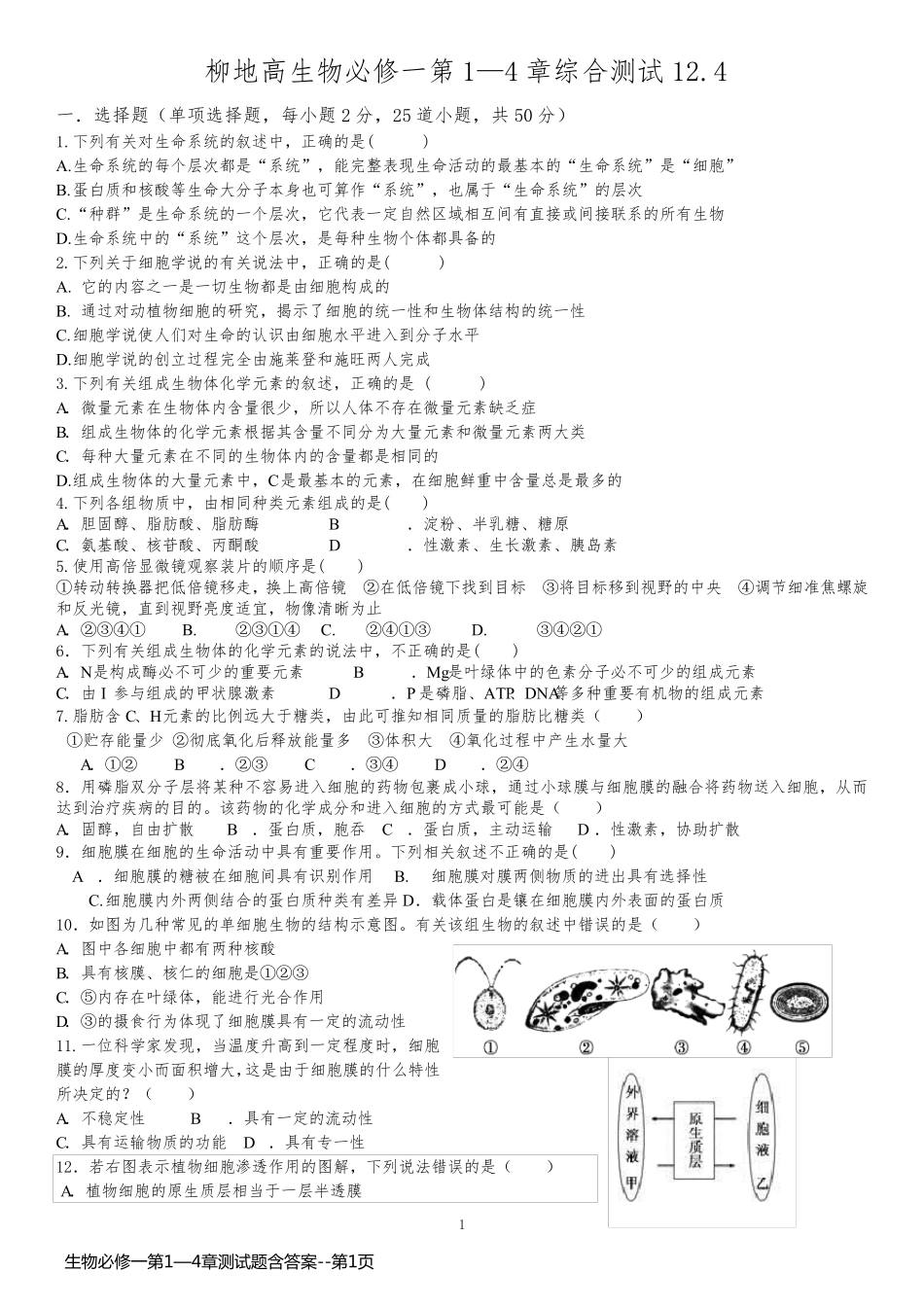 生物必修一第1—4章测试题含答案_第1页
