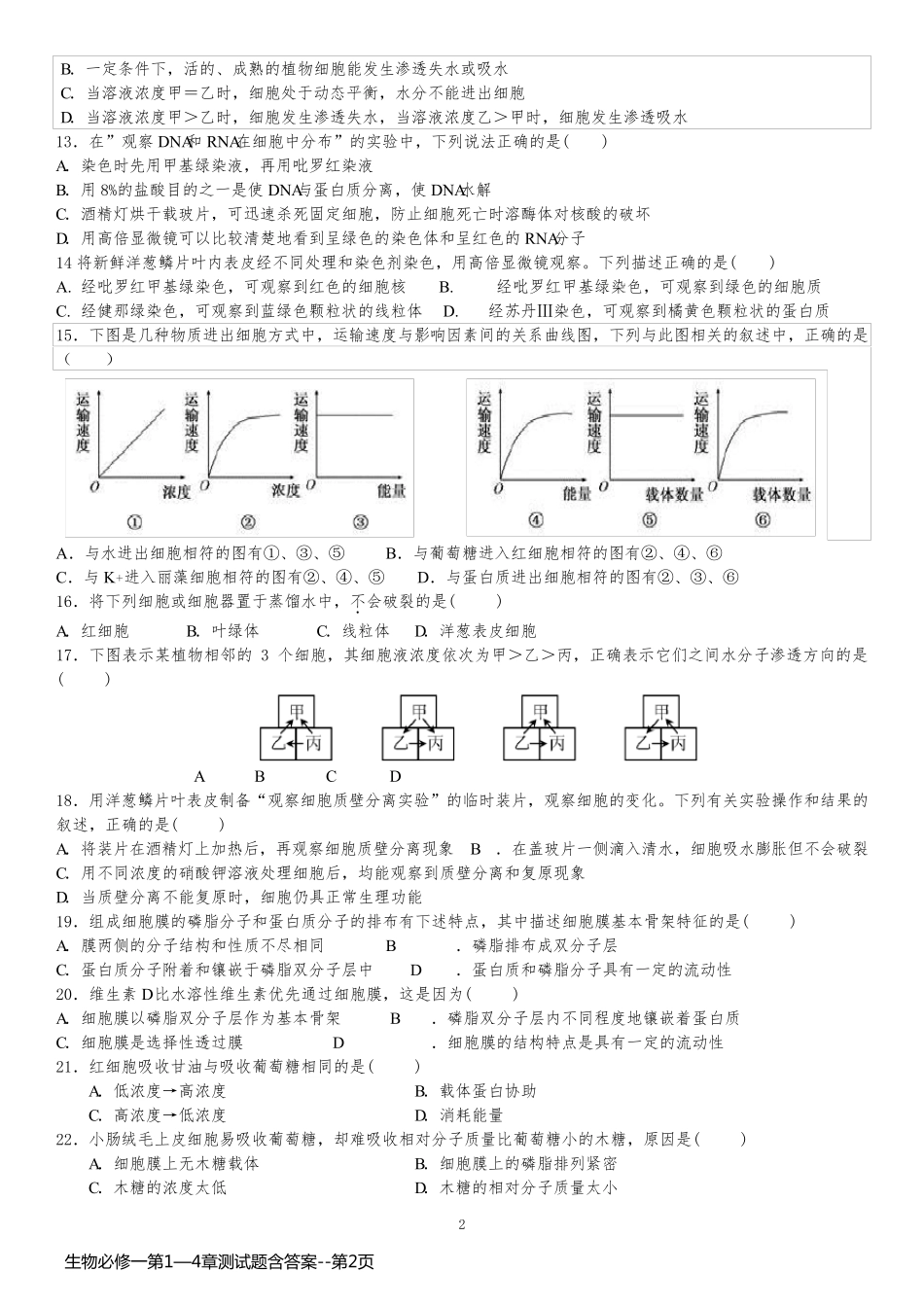 生物必修一第1—4章测试题含答案_第2页
