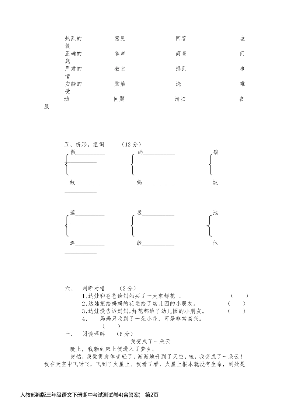 人教部编版三年级语文下册期中考试测试卷4(含答案)_第2页