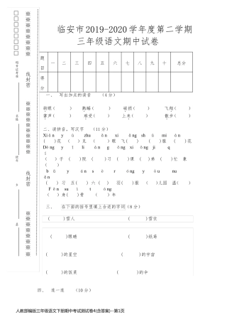 人教部编版三年级语文下册期中考试测试卷4(含答案)