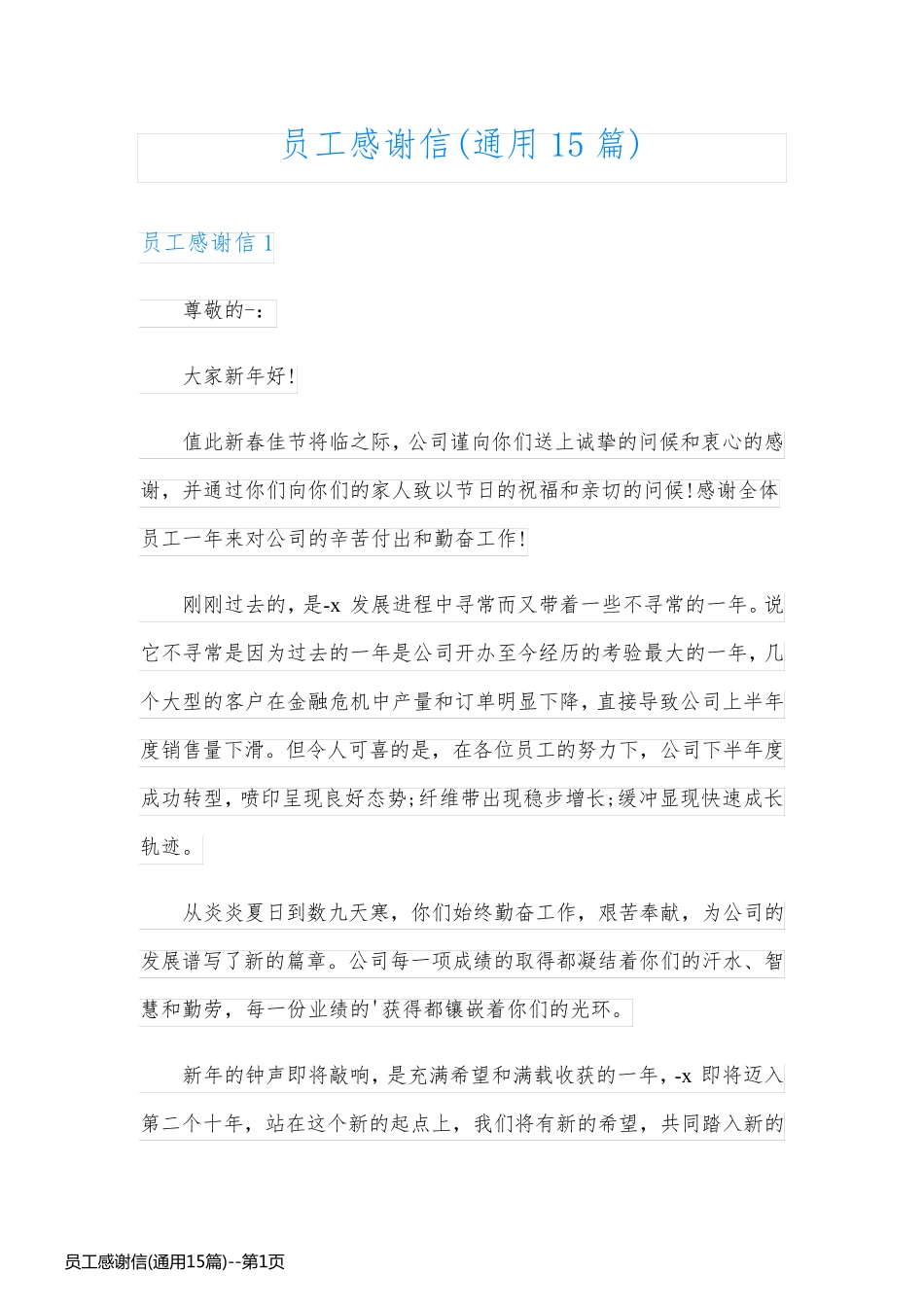 员工感谢信(通用15篇)_第1页