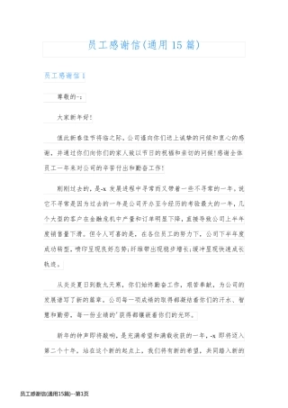 员工感谢信(通用15篇)