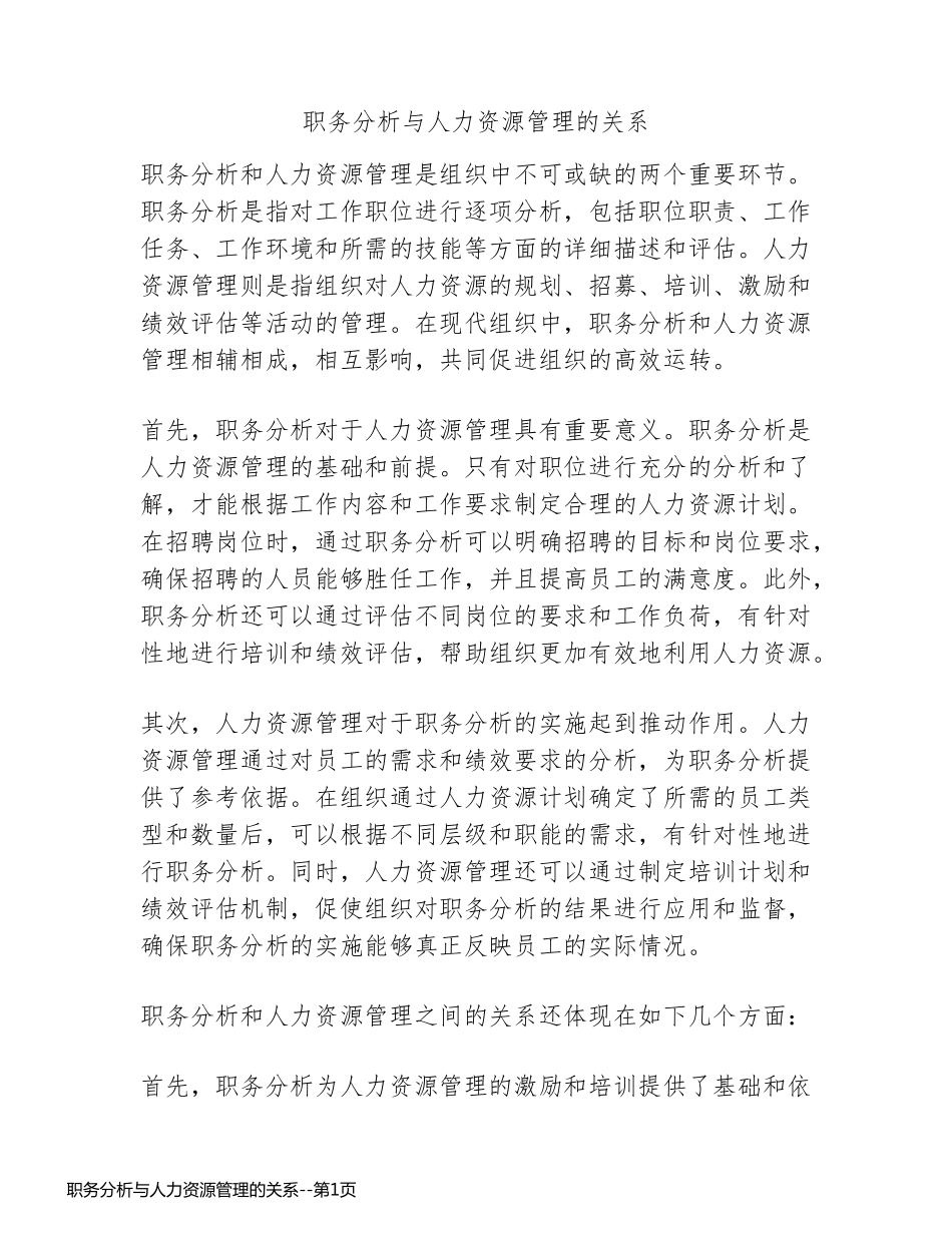 职务分析与人力资源管理的关系_第1页
