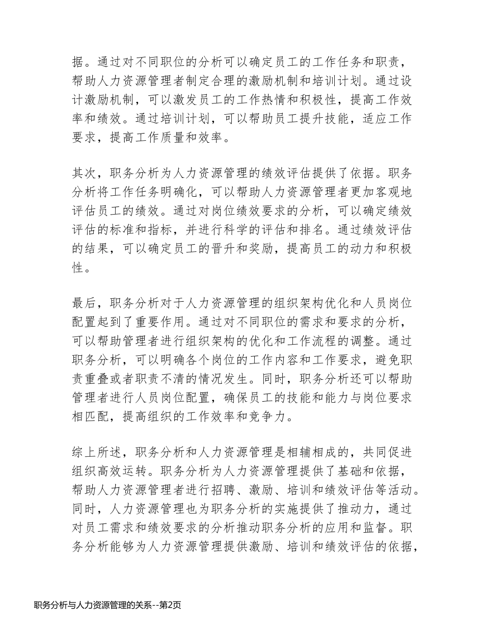 职务分析与人力资源管理的关系_第2页