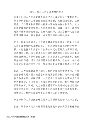 职务分析与人力资源管理的关系