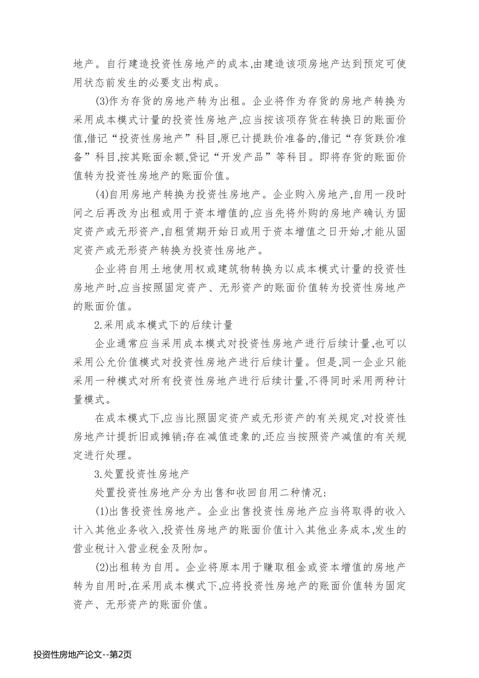 投资性房地产论文_第2页