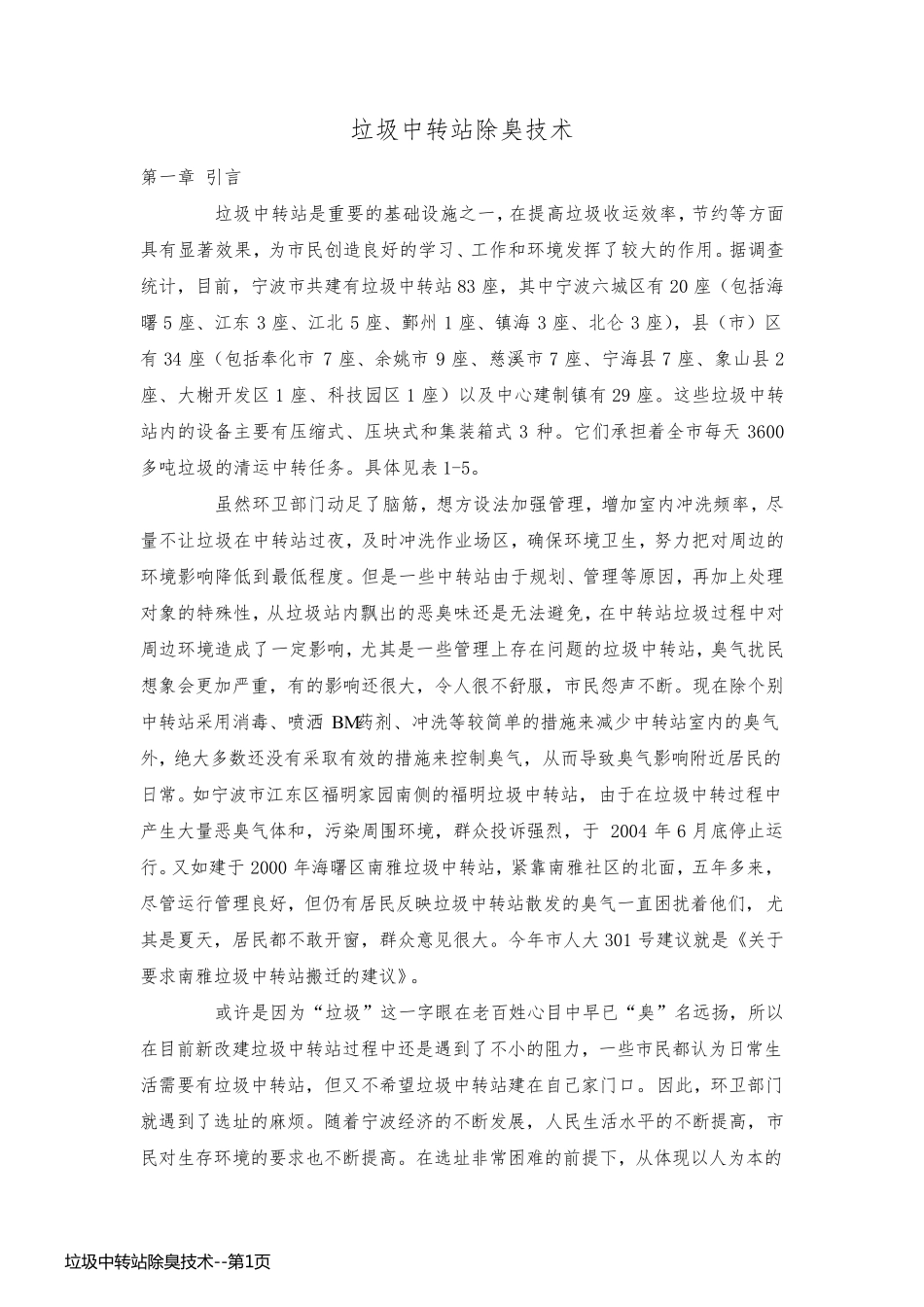 垃圾中转站除臭技术_第1页