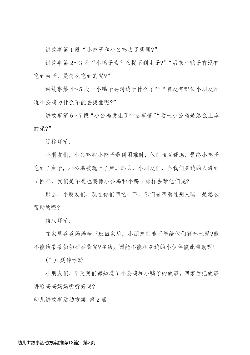 幼儿讲故事活动方案(推荐18篇)_第2页