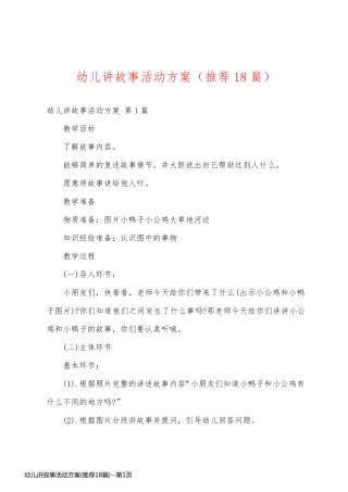 幼儿讲故事活动方案(推荐18篇)