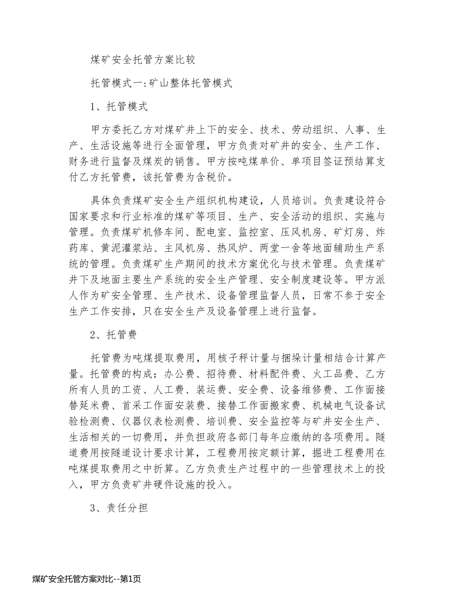 煤矿安全托管方案对比_第1页