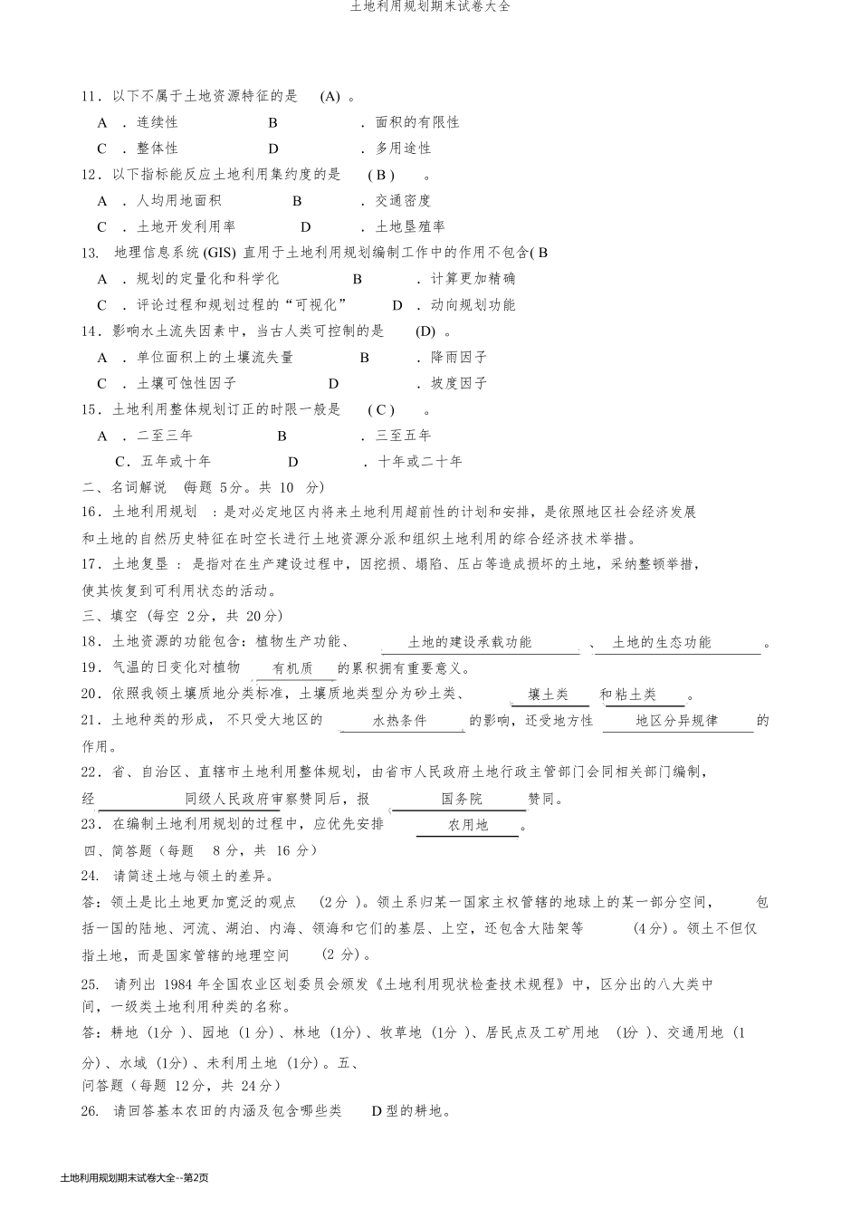 土地利用规划期末试卷大全_第2页