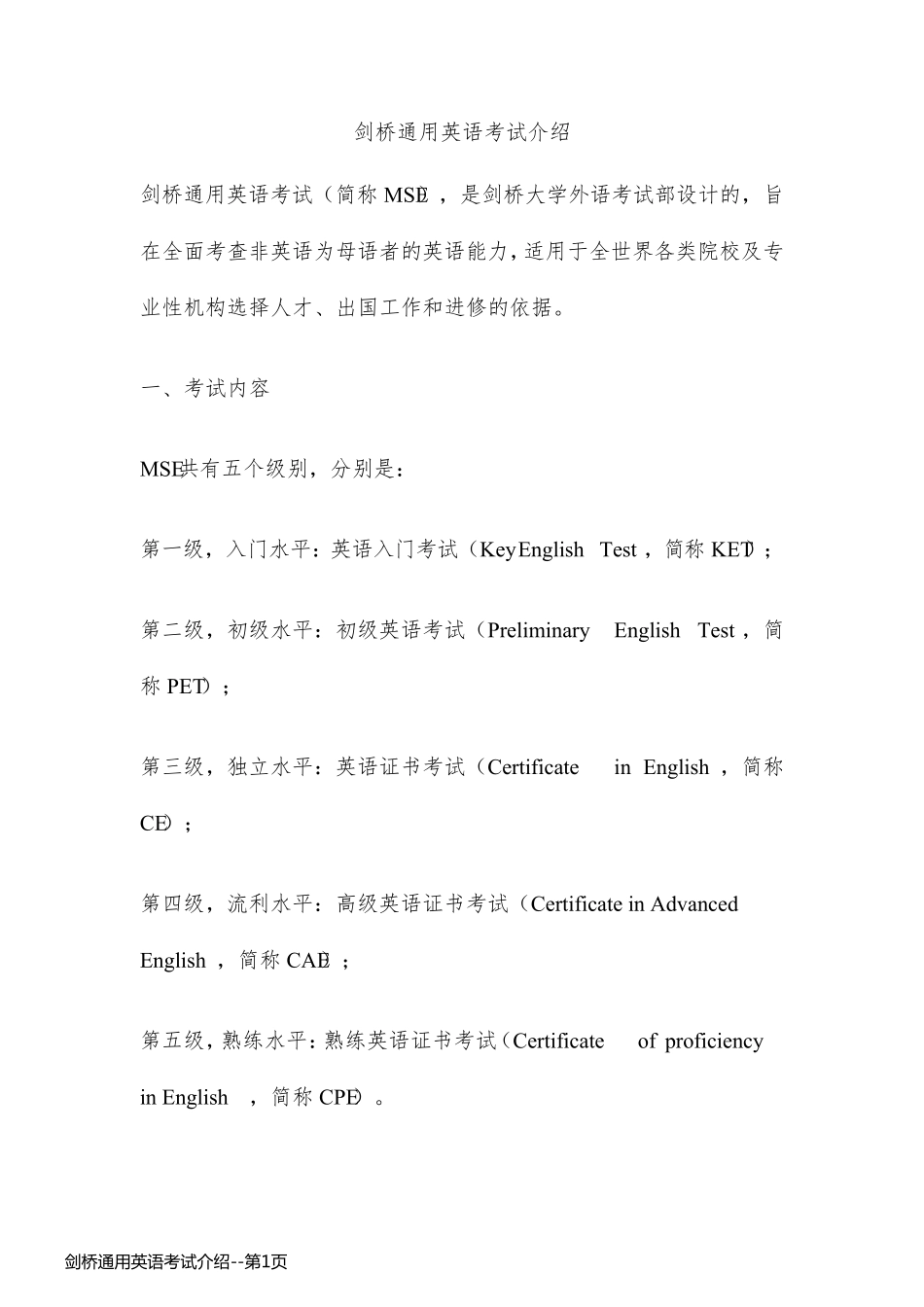 剑桥通用英语考试介绍_第1页