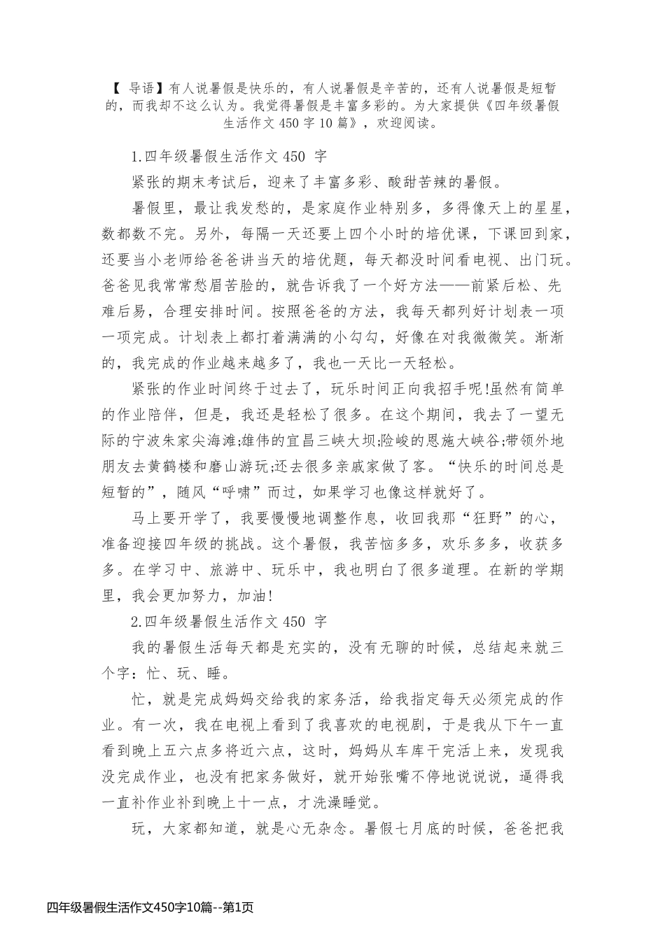 四年级暑假生活作文450字10篇_第1页