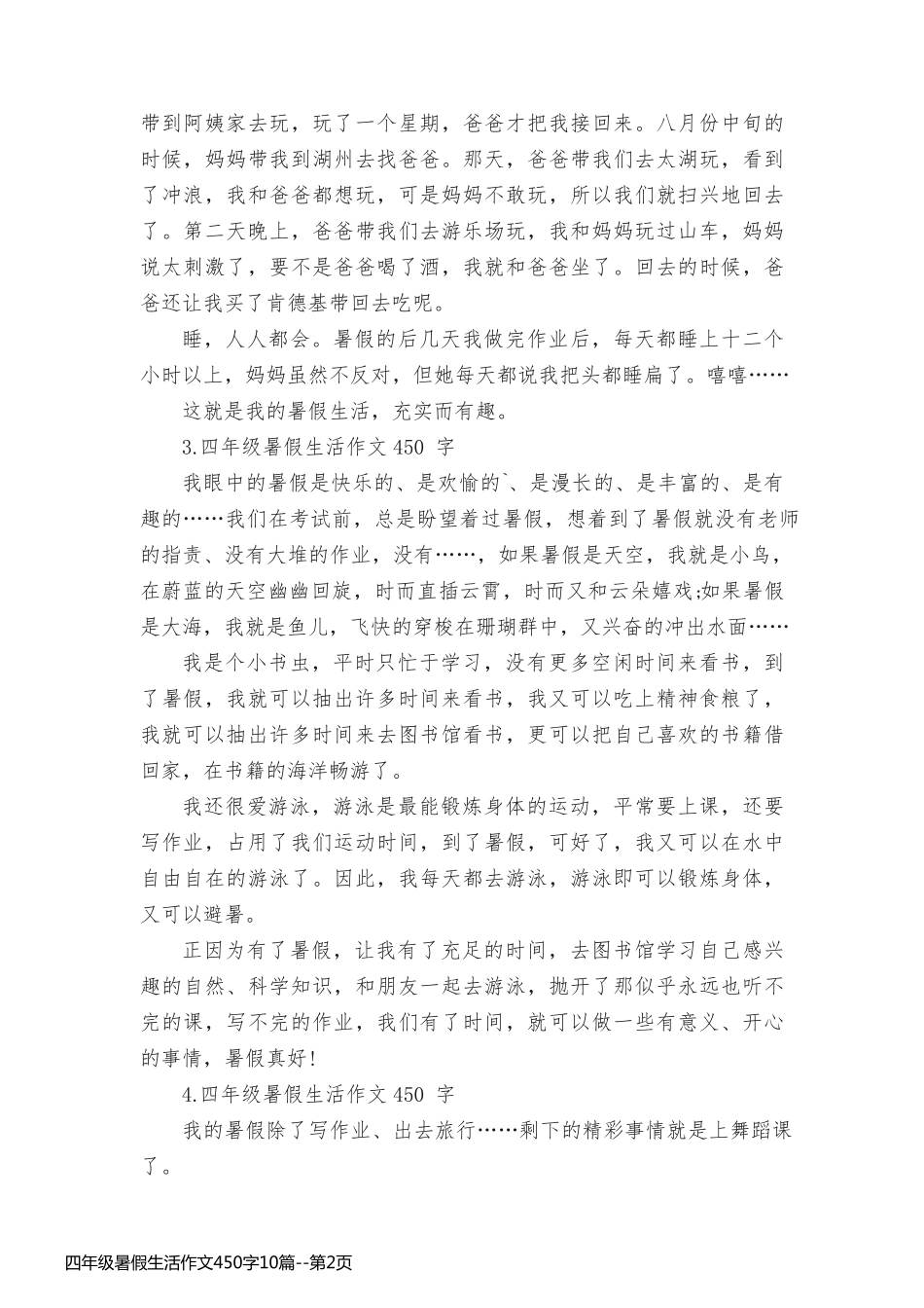 四年级暑假生活作文450字10篇_第2页