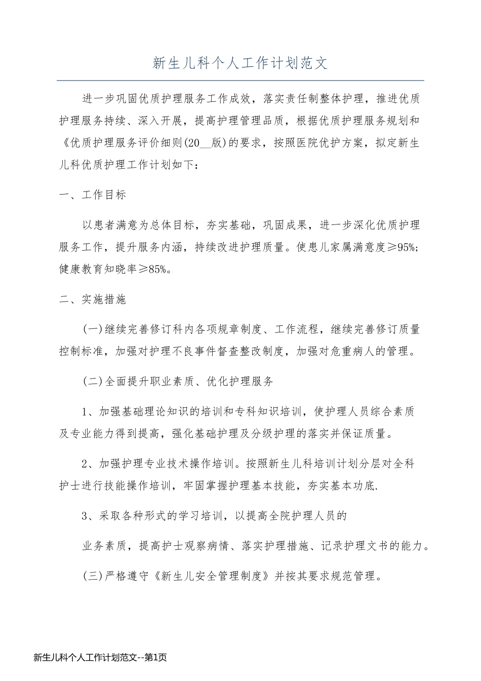 新生儿科个人工作计划范文_第1页