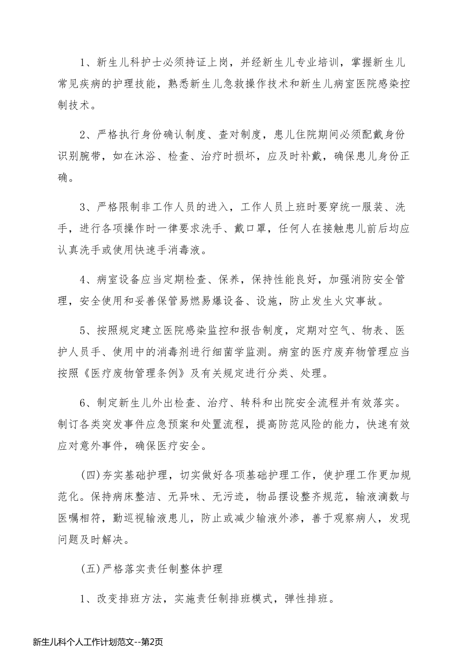 新生儿科个人工作计划范文_第2页