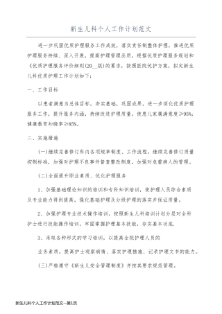 新生儿科个人工作计划范文