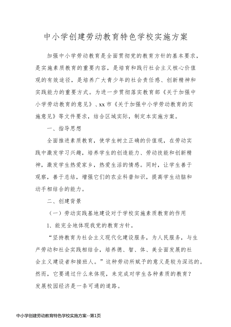 中小学创建劳动教育特色学校实施方案_第1页