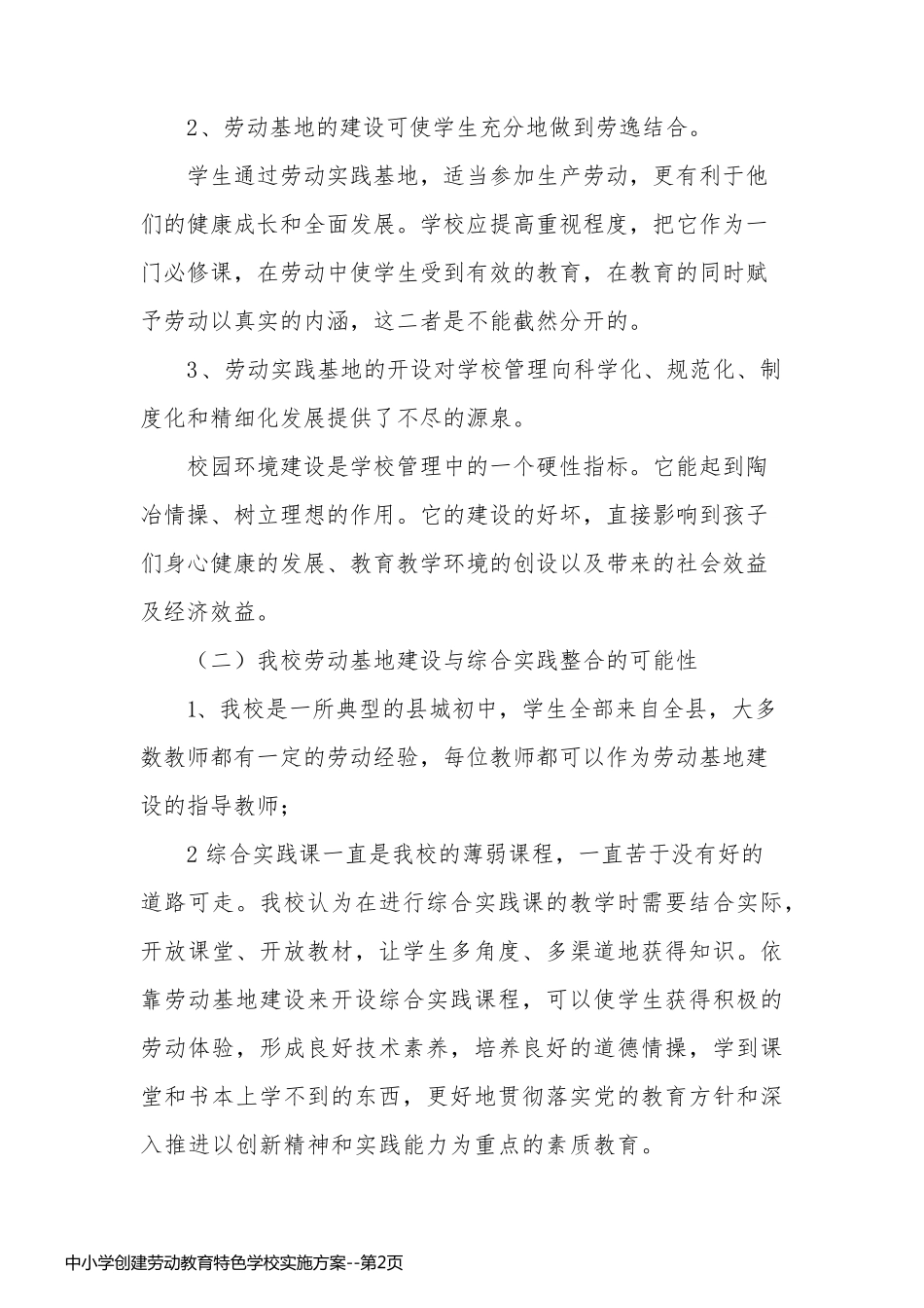 中小学创建劳动教育特色学校实施方案_第2页
