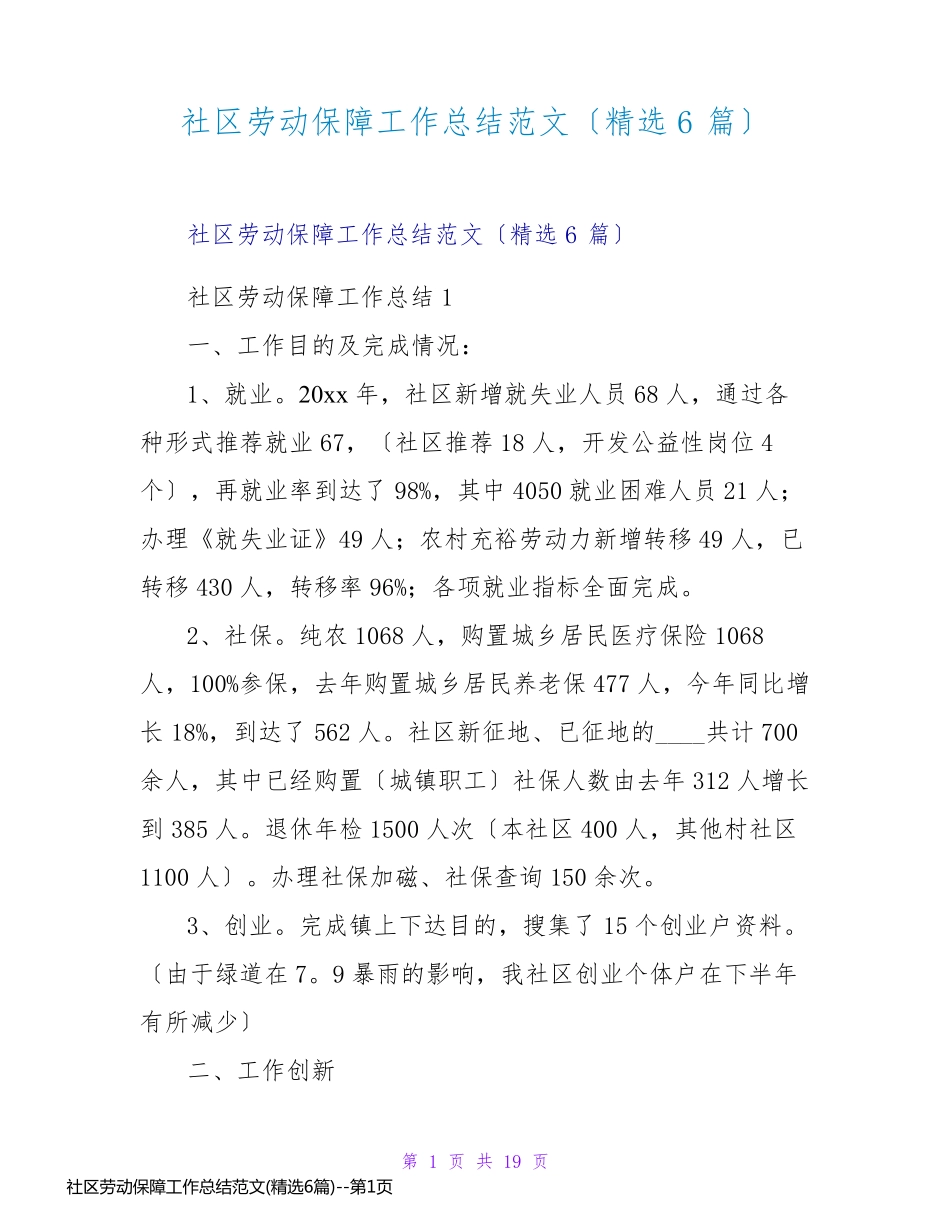 社区劳动保障工作总结范文(精选6篇)_第1页