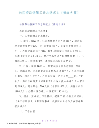 社区劳动保障工作总结范文(精选6篇)
