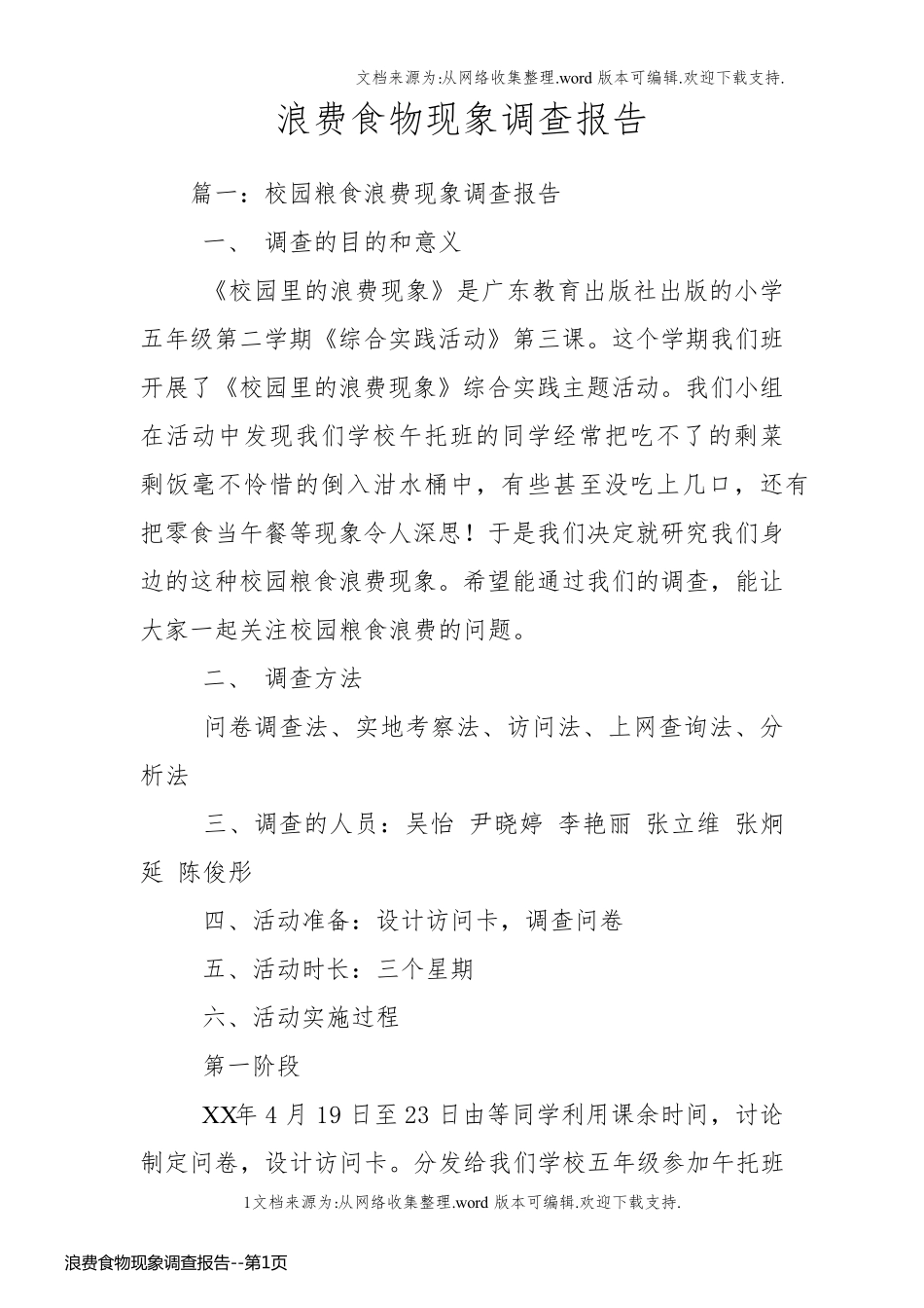 浪费食物现象调查报告_第1页