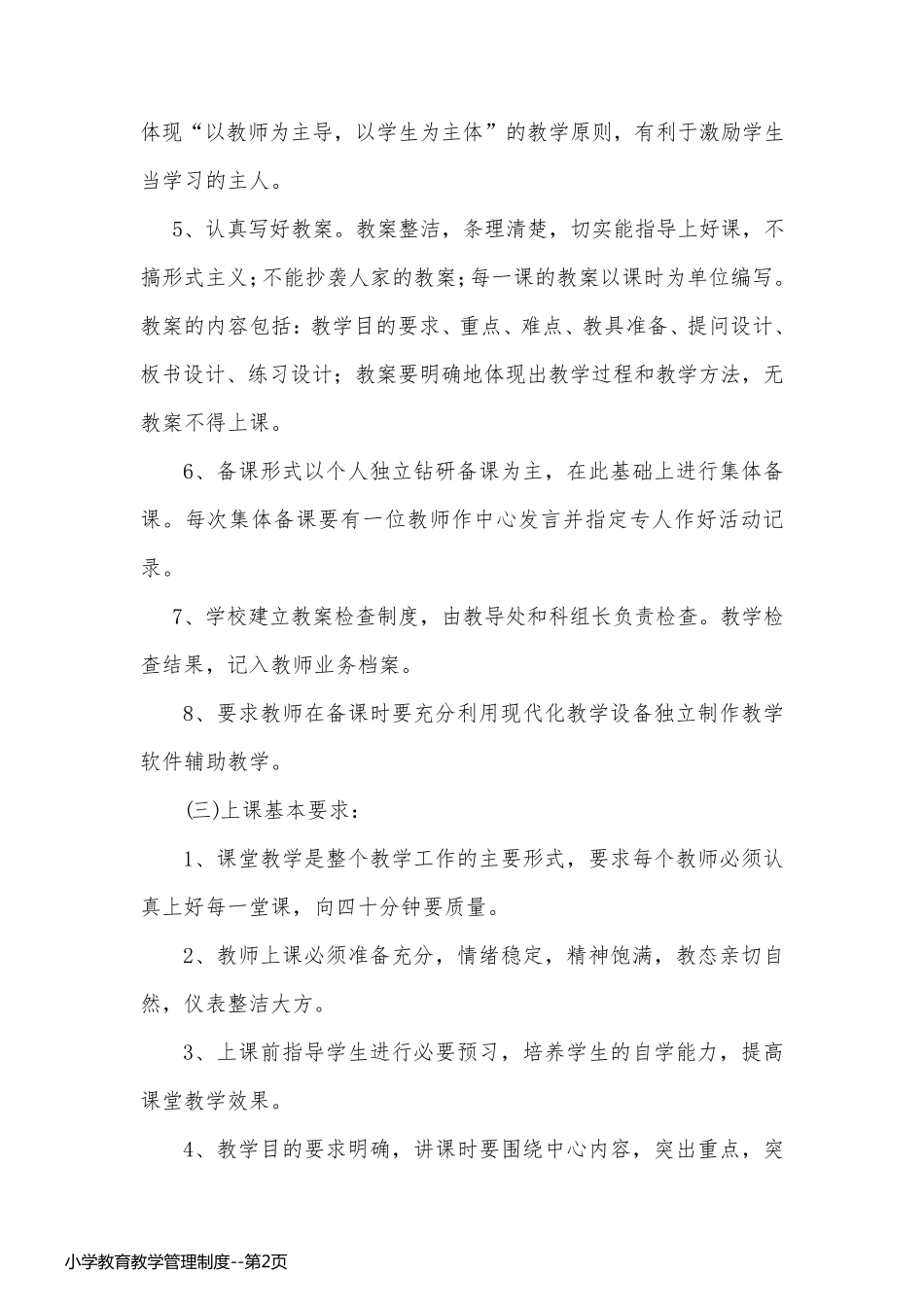 小学教育教学管理制度_第2页