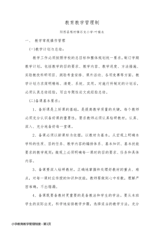 小学教育教学管理制度