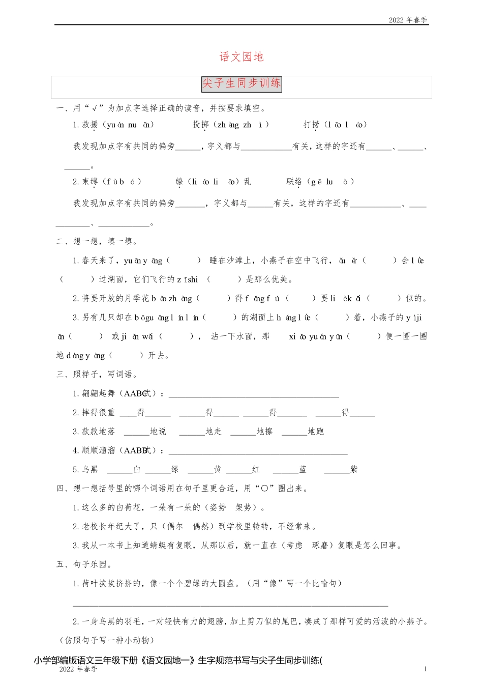 小学部编版语文三年级下册《语文园地一》生字规范书写与尖子生同步训练(含答案)_第1页