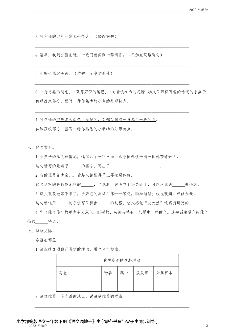 小学部编版语文三年级下册《语文园地一》生字规范书写与尖子生同步训练(含答案)_第2页