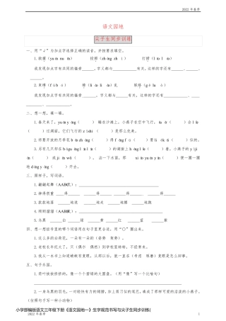 小学部编版语文三年级下册《语文园地一》生字规范书写与尖子生同步训练(含答案)