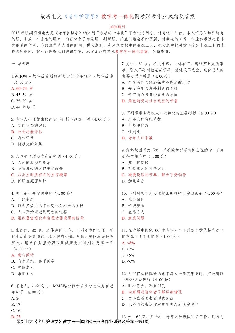 最新电大《老年护理学》教学考一体化网考形考作业试题及答案_第1页