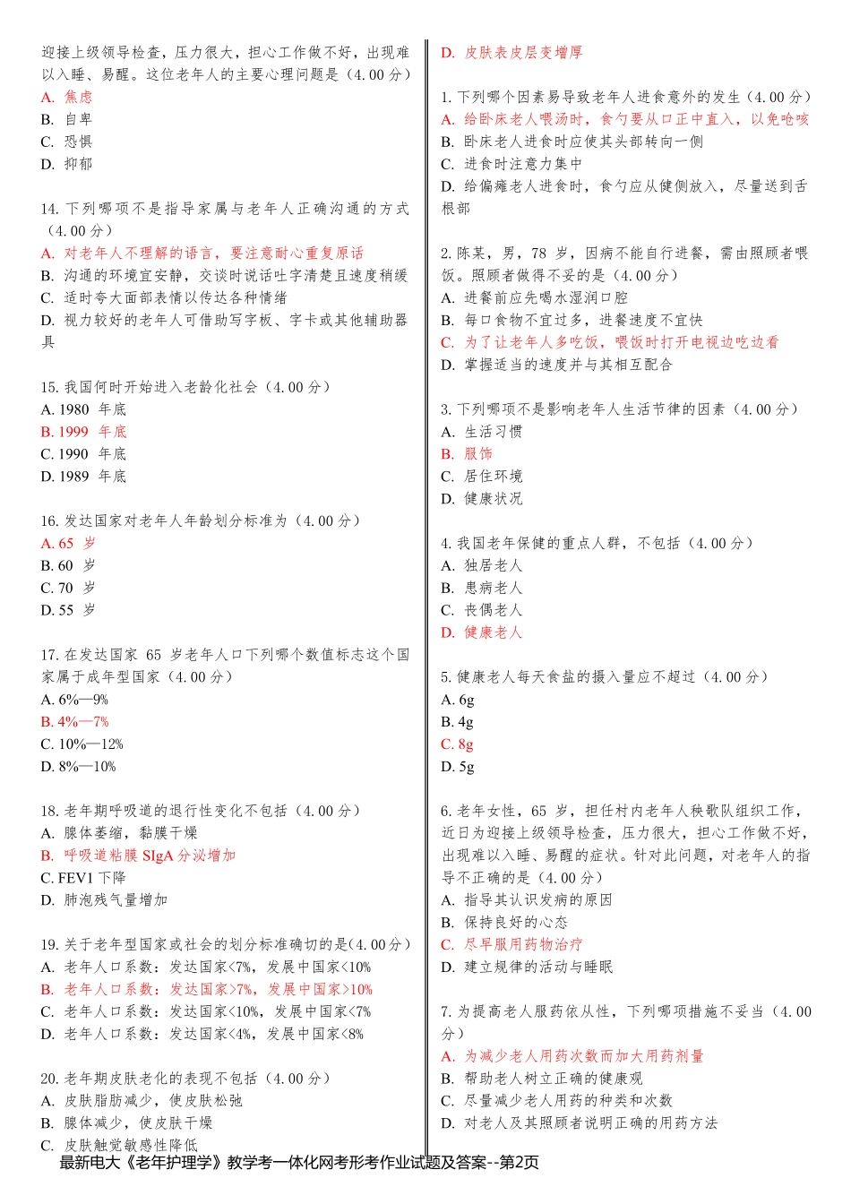 最新电大《老年护理学》教学考一体化网考形考作业试题及答案_第2页