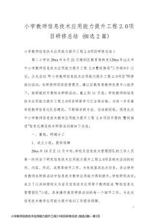 小学教师信息技术应用能力提升工程2.0项目研修总结 (细选2篇)